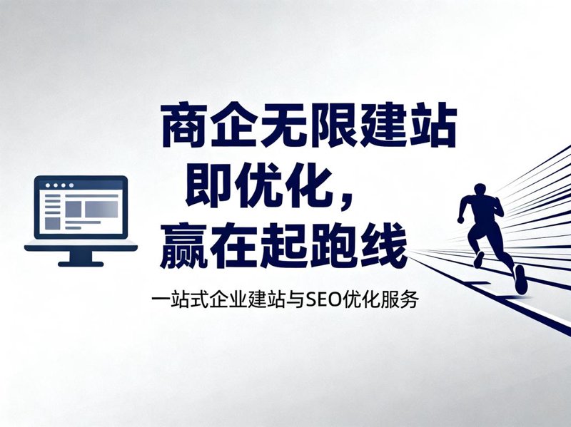 企业官网制作误区警示：构建品牌与用户的桥梁